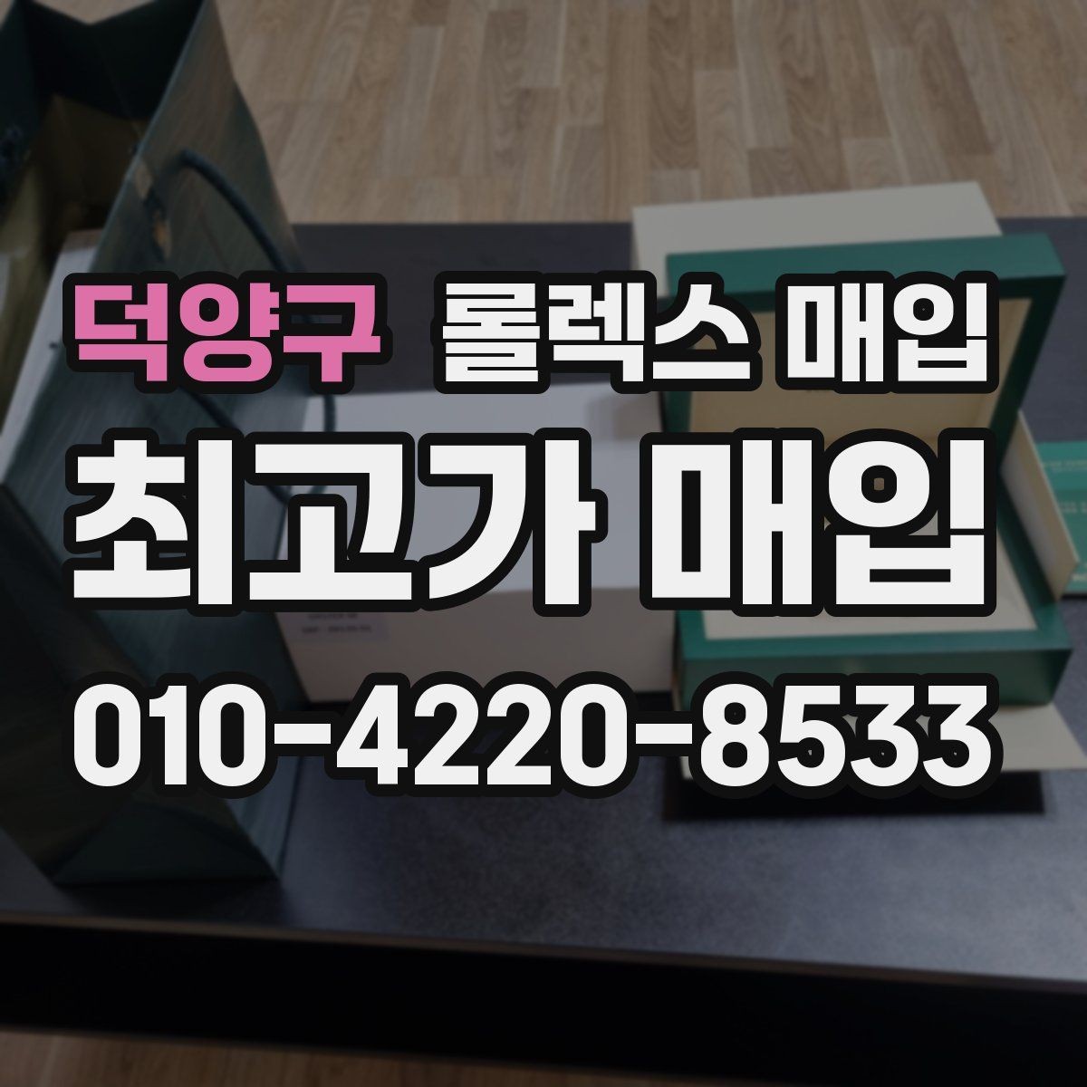 덕양구 롤렉스 매입 처음부터 끝까지 깔끔한 거래 절차 안내
