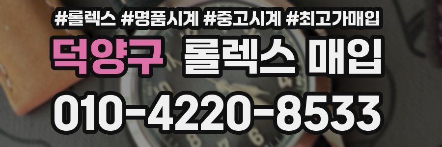 덕양구 롤렉스 매입