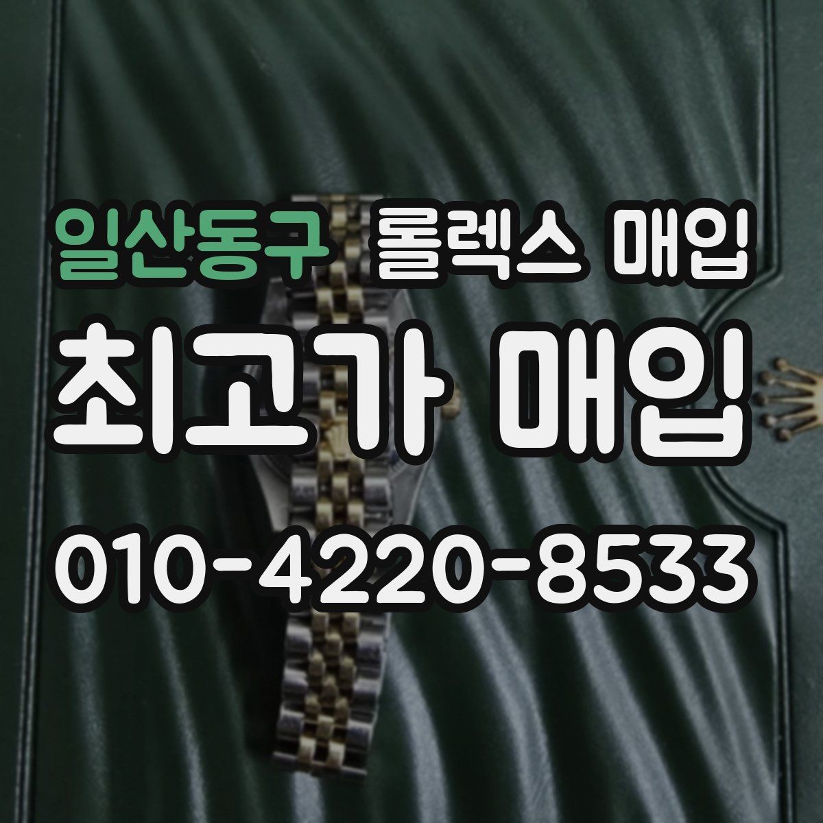 일산동구 롤렉스 매입 방문 매입과 택배 매입 비교