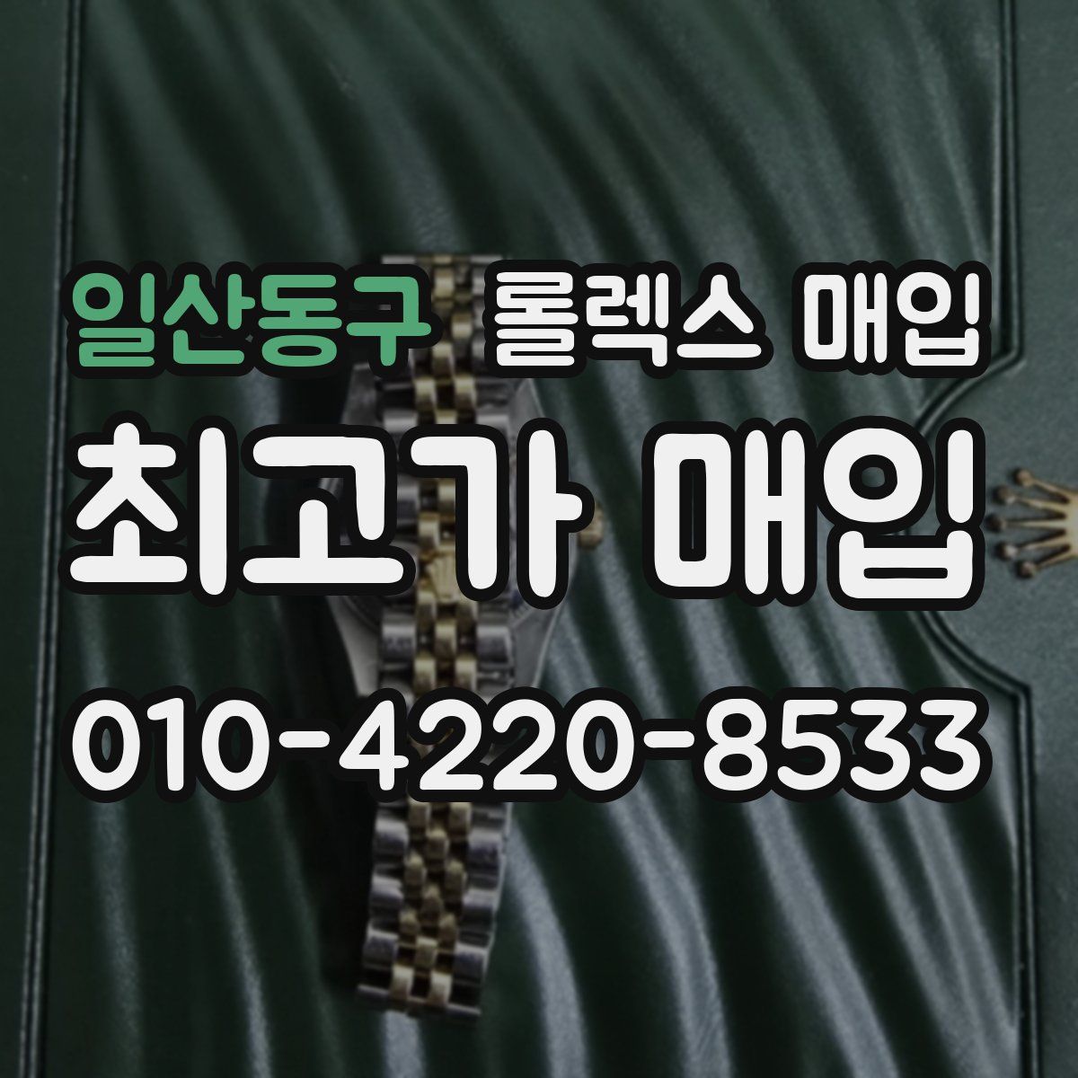 일산동구 롤렉스 매입