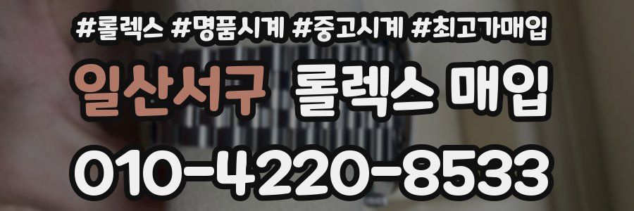 일산서구 롤렉스 매입