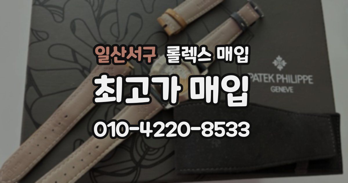 일산서구 롤렉스 매입