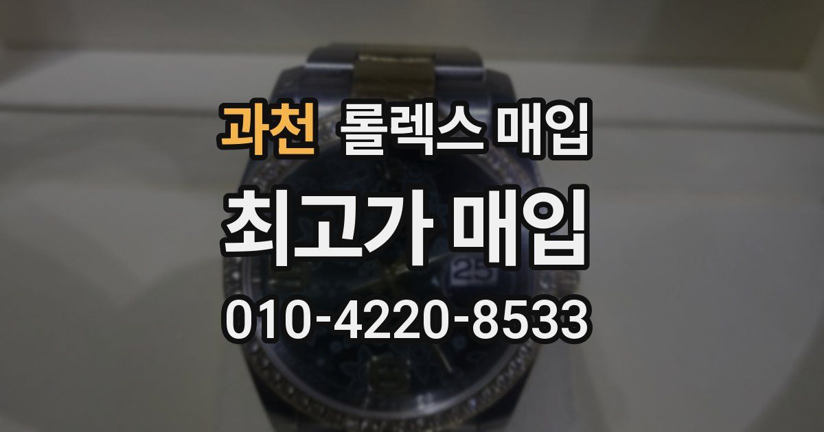 과천 롤렉스 매입