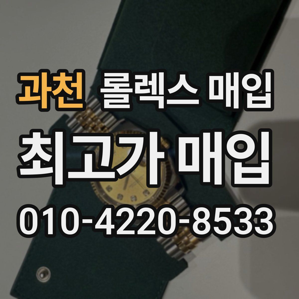 과천 롤렉스 매입