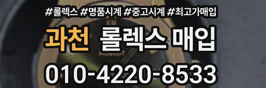 과천 롤렉스 매입