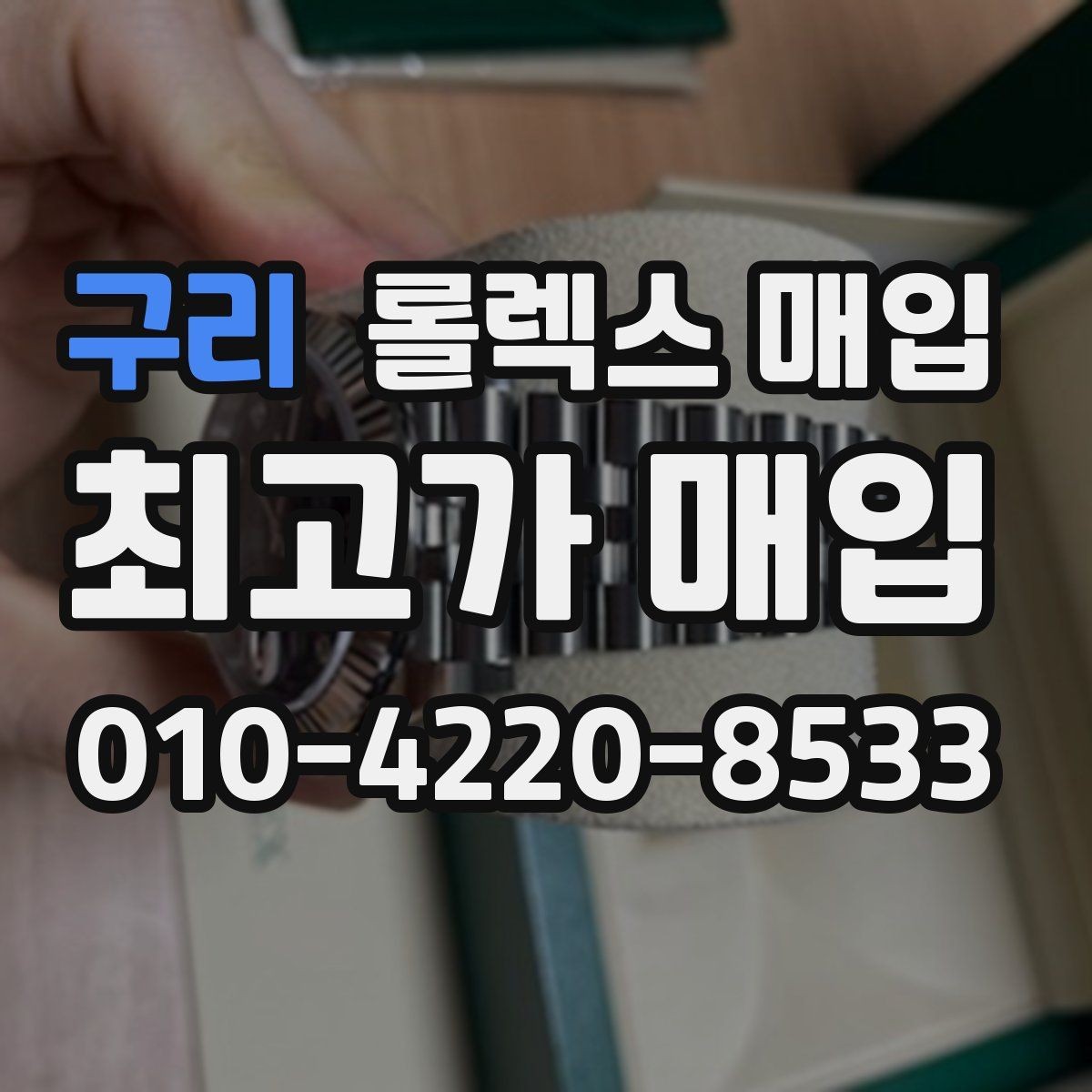 구리 롤렉스 매입 구성품을 안전하게 보내는 방법