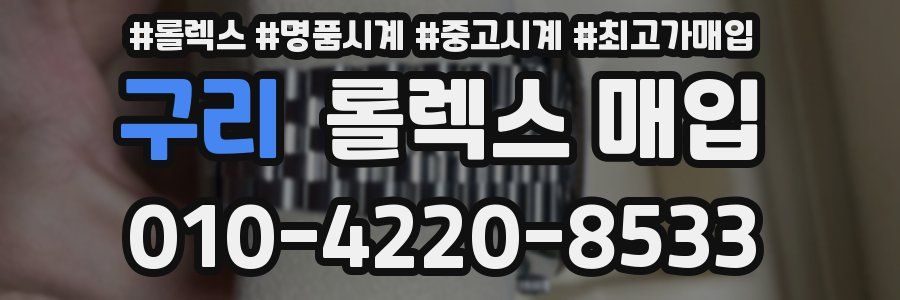 구리 롤렉스 매입