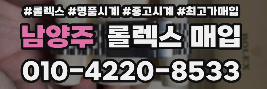 남양주 롤렉스 매입