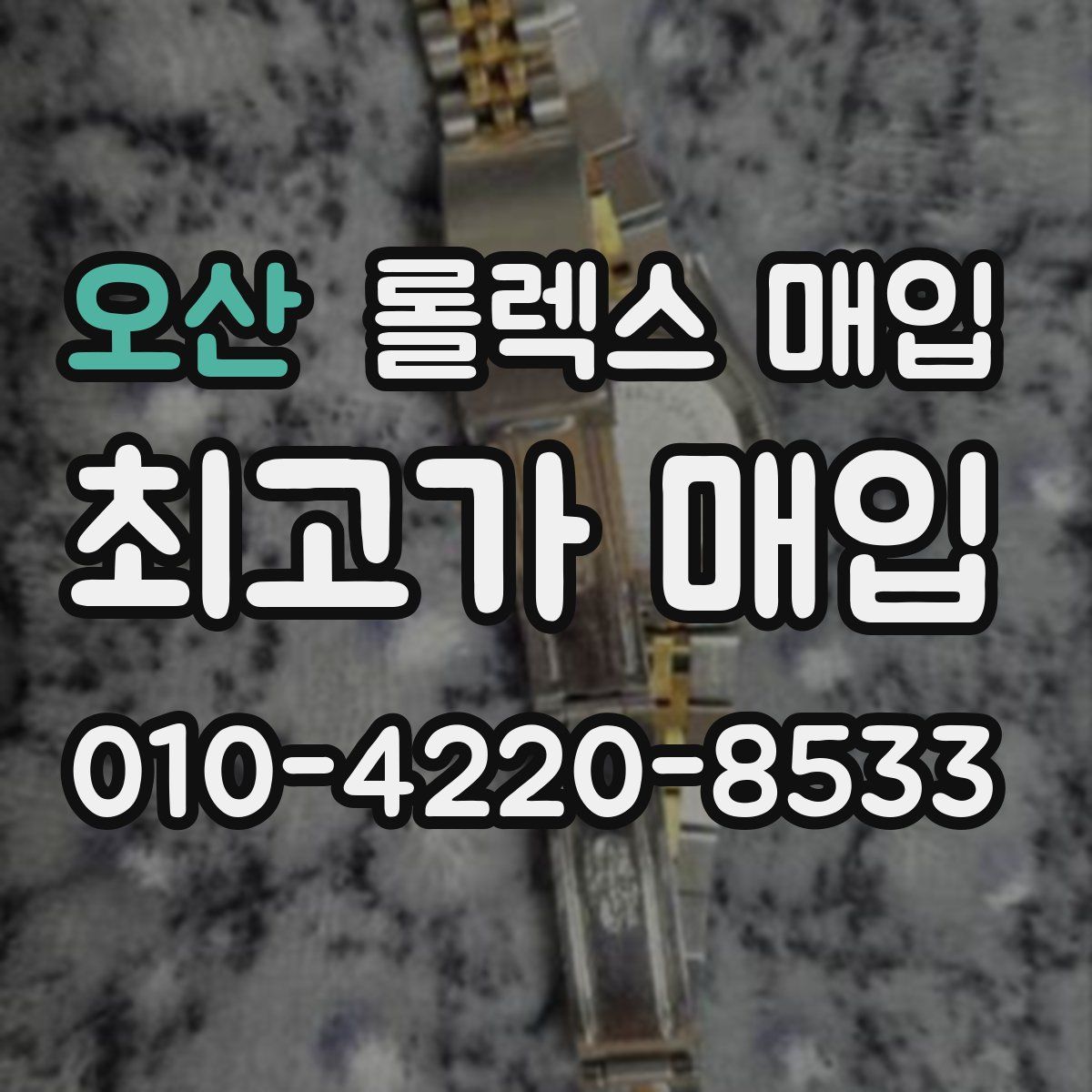 오산 롤렉스 매입