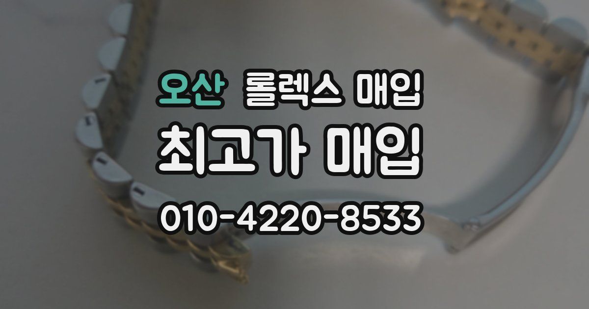 오산 롤렉스 매입