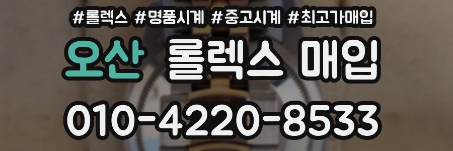 오산 롤렉스 매입