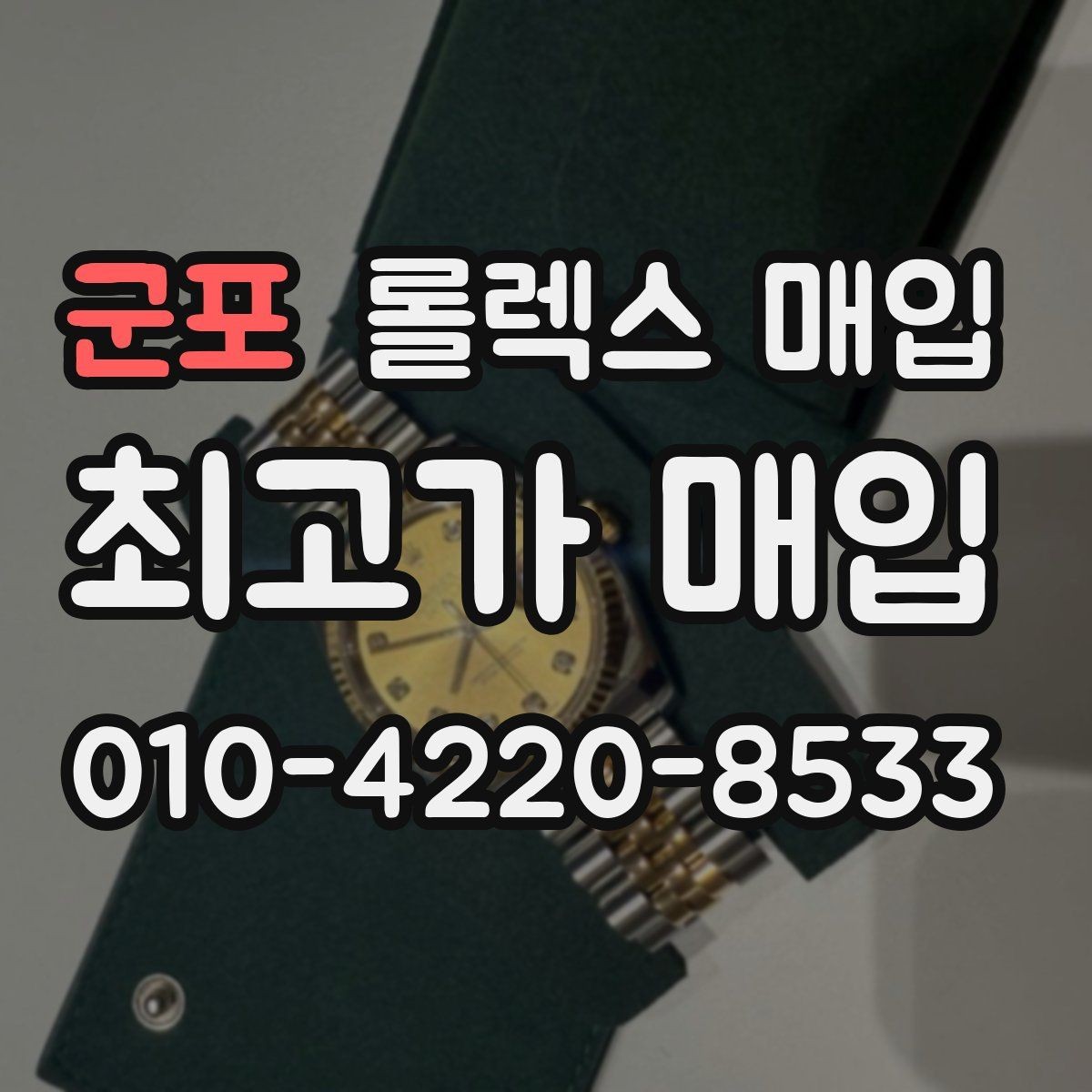 군포 롤렉스 매입 유리 교체로 가격이 떨어질까