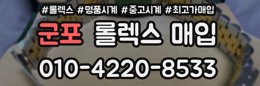 군포 롤렉스 매입