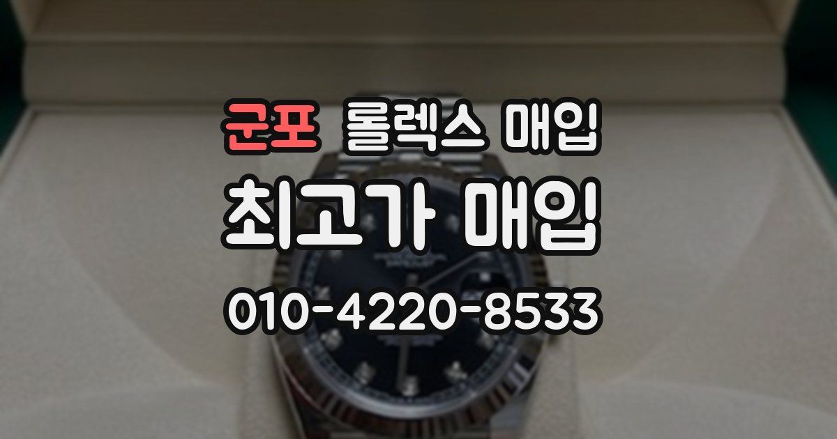 군포 롤렉스 매입