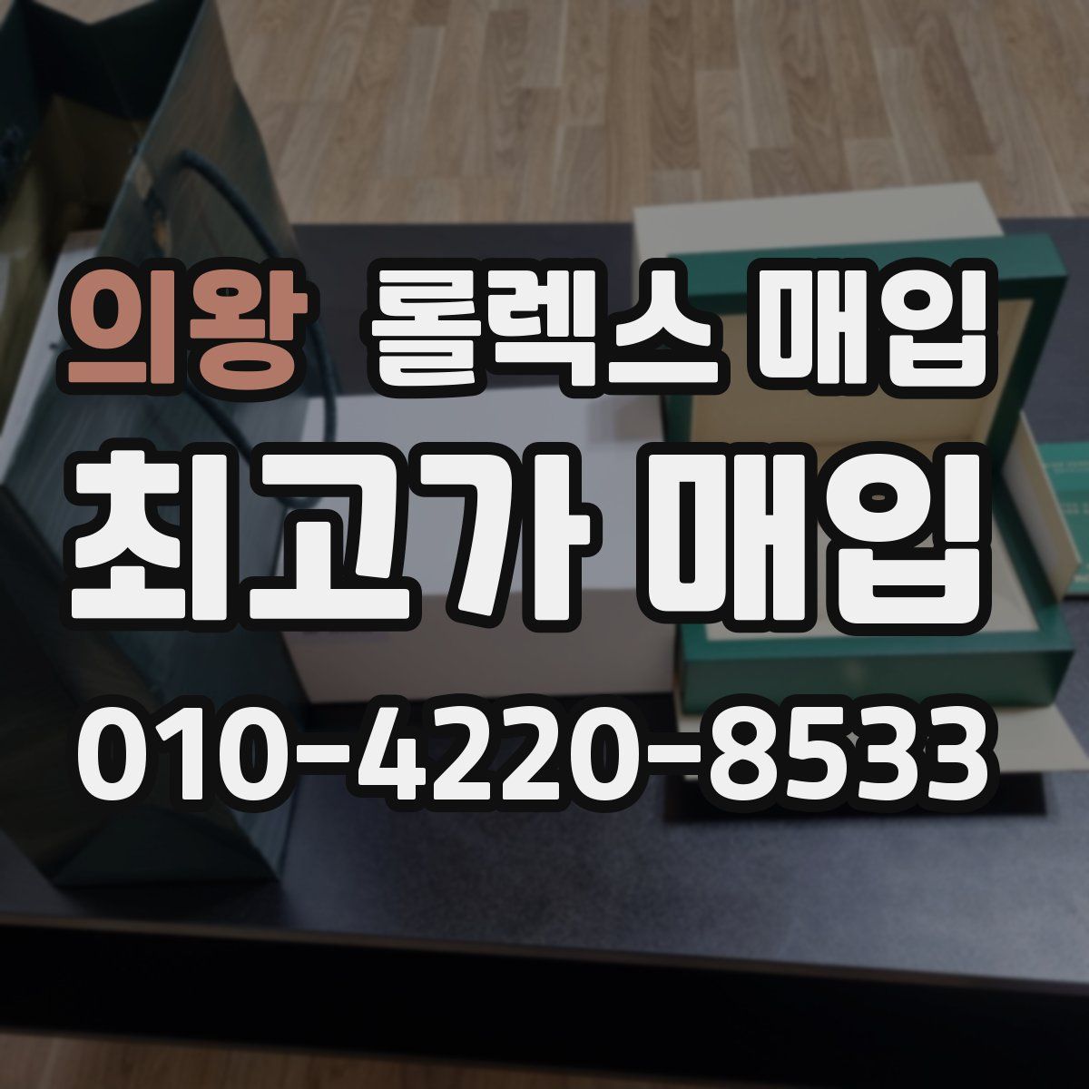 의왕 롤렉스 매입