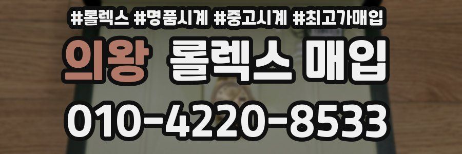 의왕 롤렉스 매입