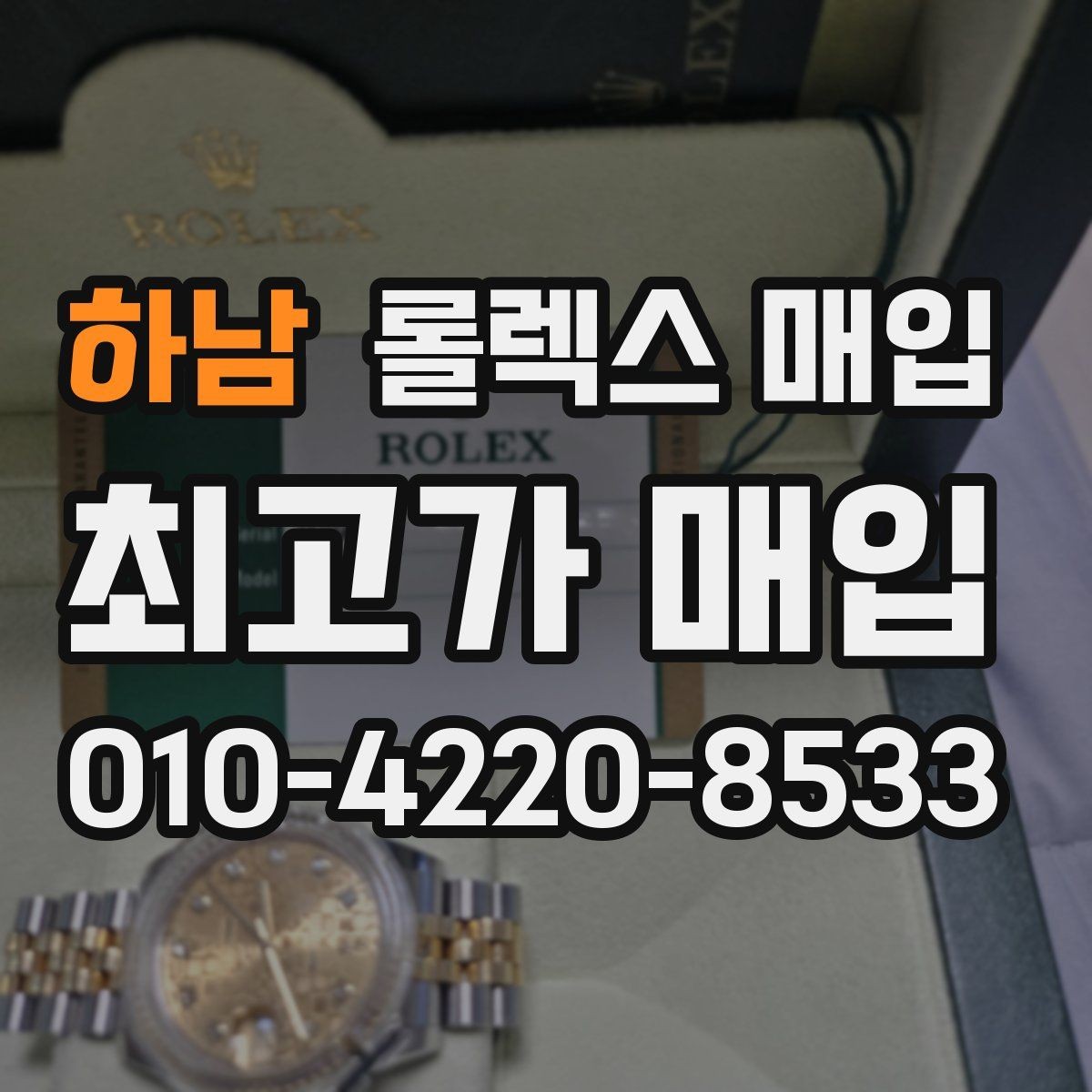 하남 롤렉스 매입 바쁜 분을 위한 비대면 상담 진행 방법