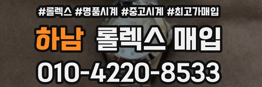 하남 롤렉스 매입