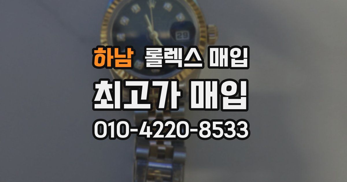 하남 롤렉스 매입