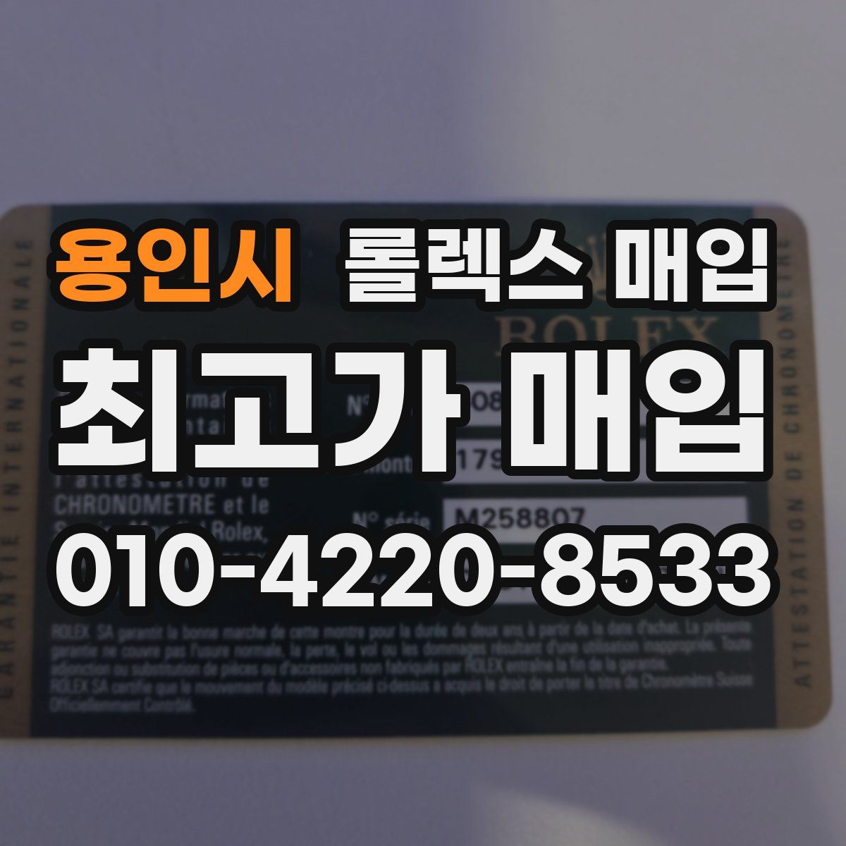 용인시 롤렉스 매입