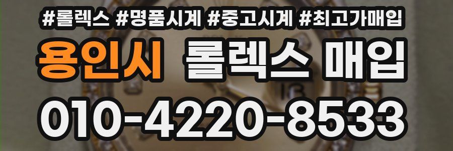 용인시 롤렉스 매입