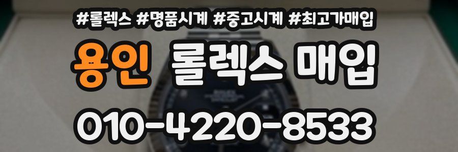 용인 롤렉스 매입