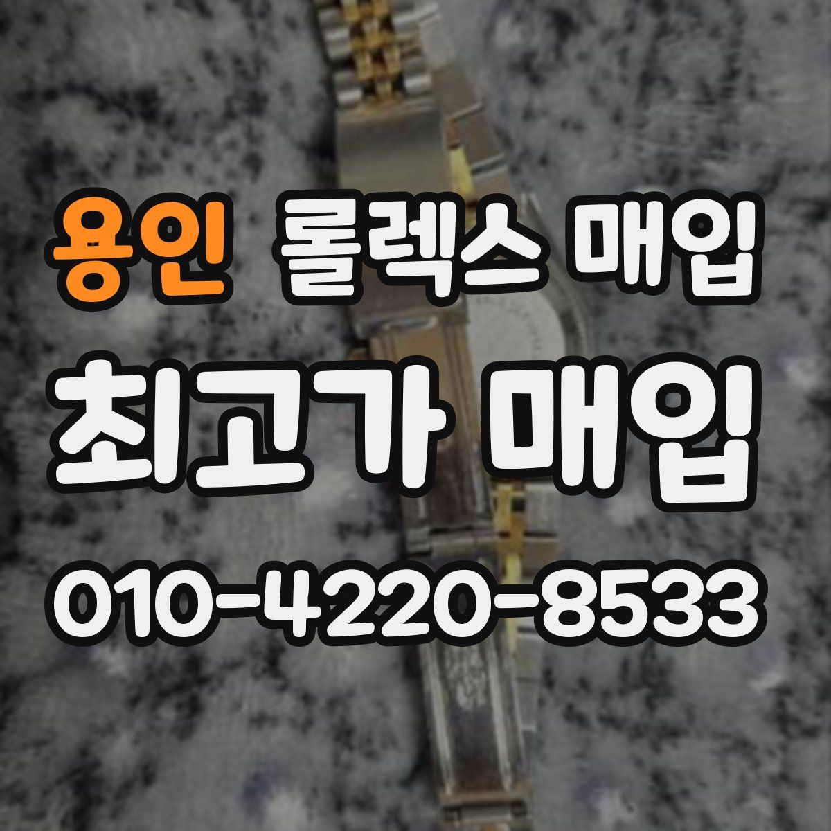 용인 롤렉스 매입