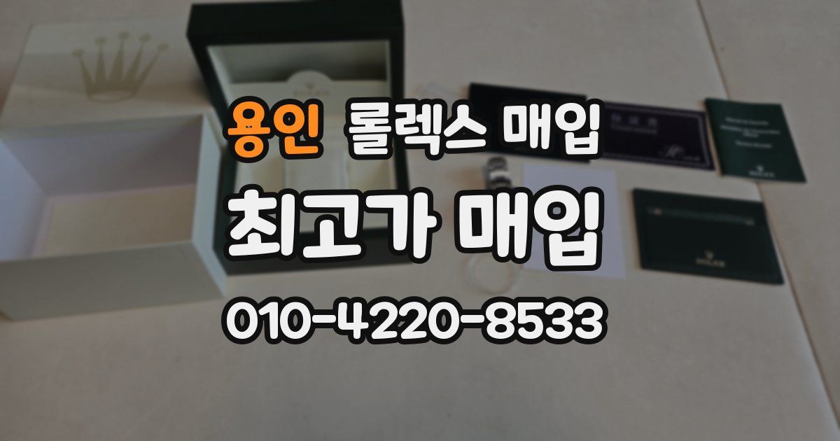 용인 롤렉스 매입