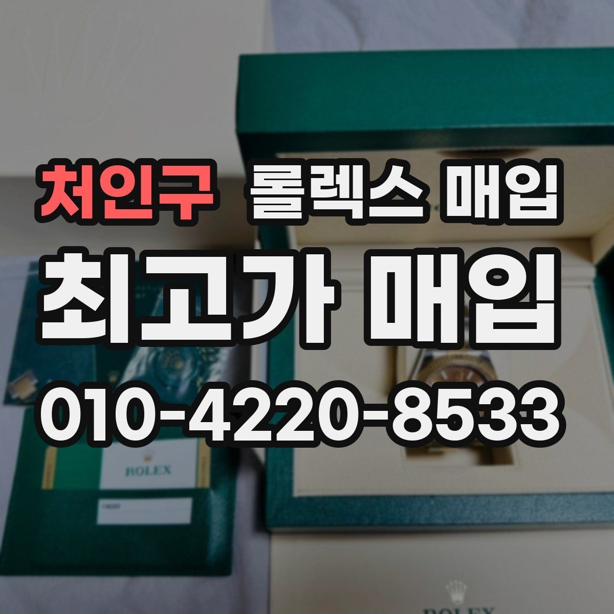 처인구 롤렉스 매입 시리얼 기준으로 보는 감정 포인트