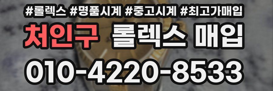 처인구 롤렉스 매입