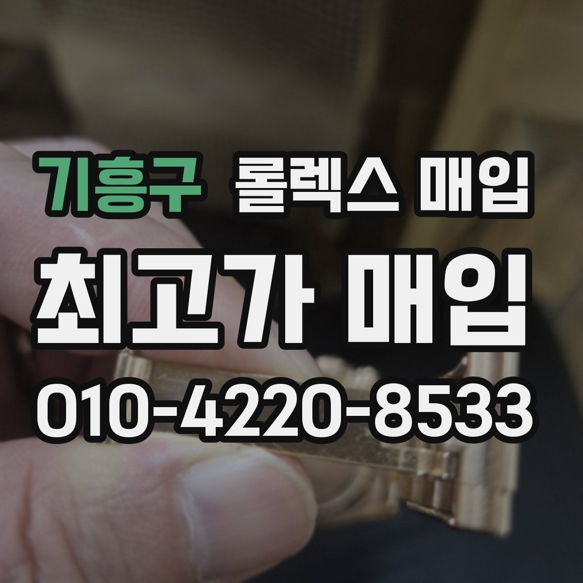 기흥구 롤렉스 매입 침수 의심 흔적이 있을 때 주의점