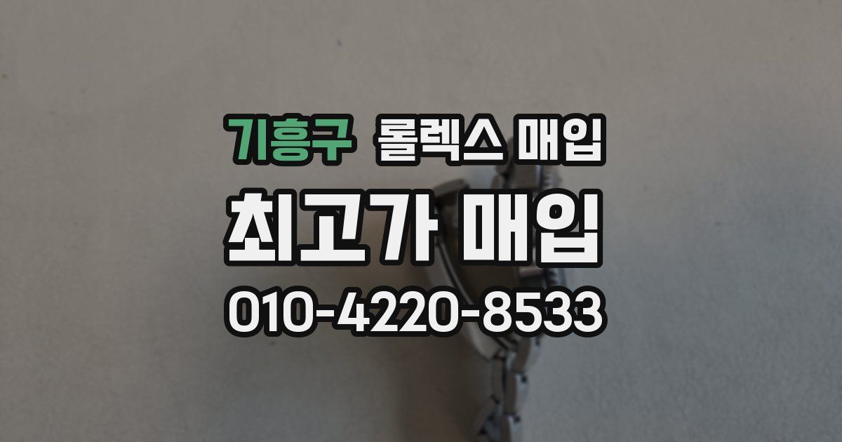 기흥구 롤렉스 매입