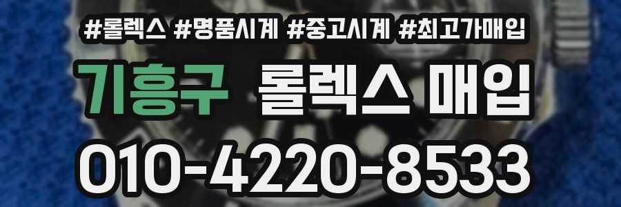 기흥구 롤렉스 매입