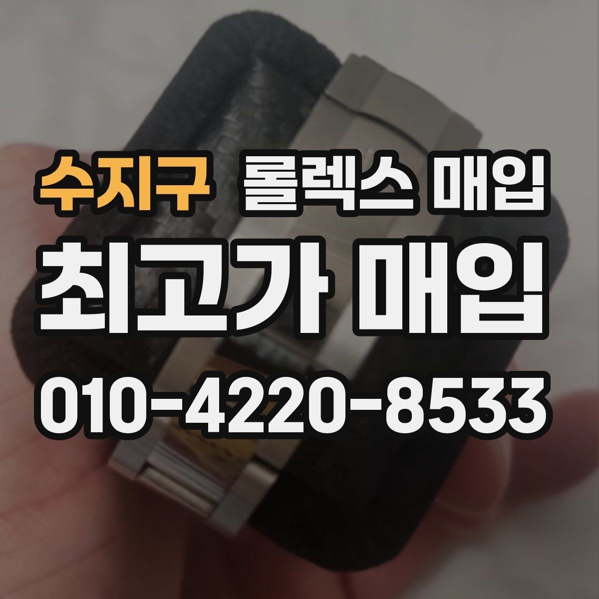수지구 롤렉스 매입 빈티지부터 최신형까지 거래 포인트 정리