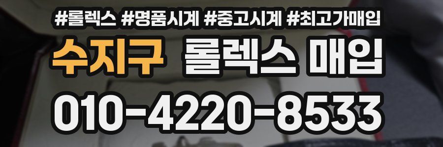 수지구 롤렉스 매입