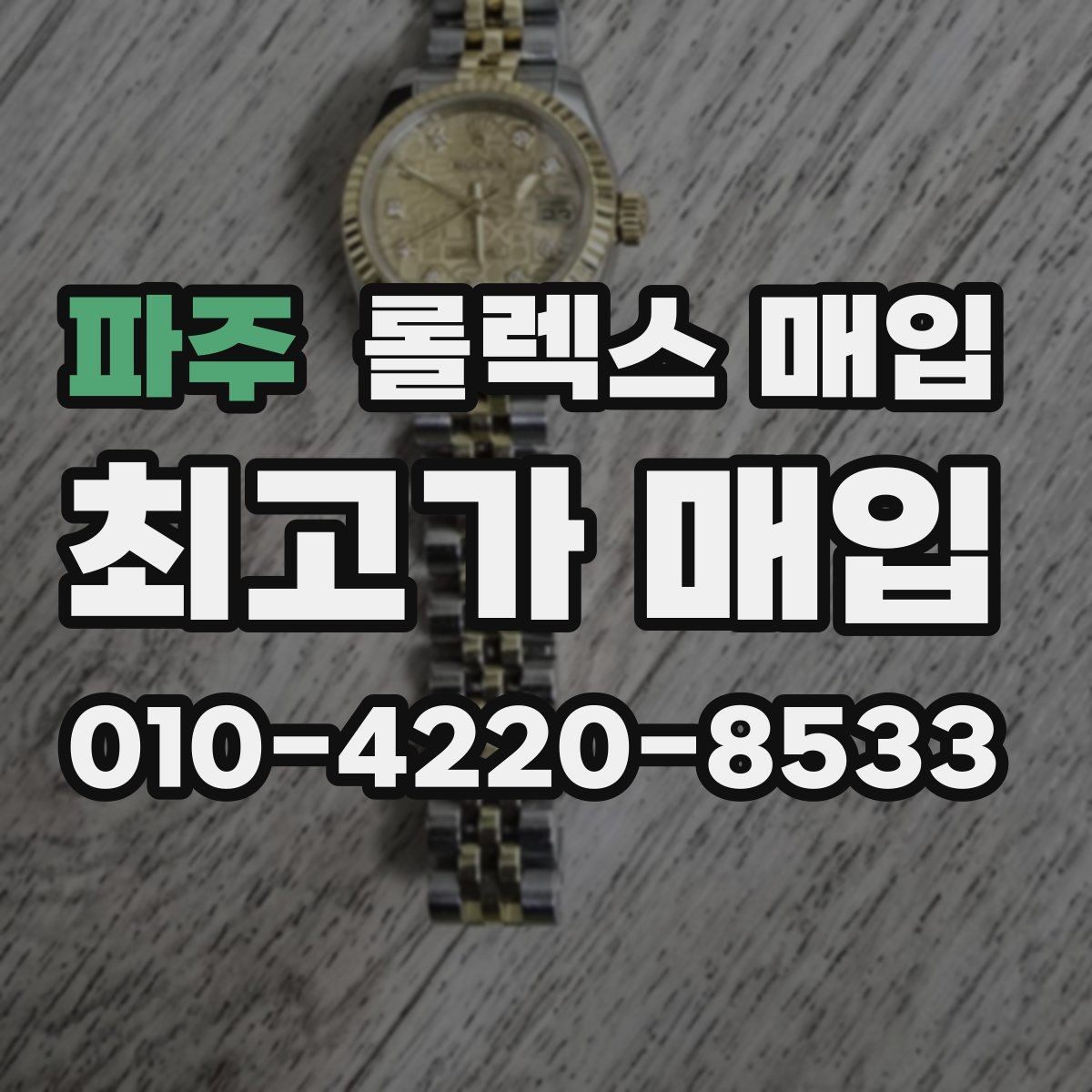 파주 롤렉스 매입 신형 모델 거래 시 체크 포인트