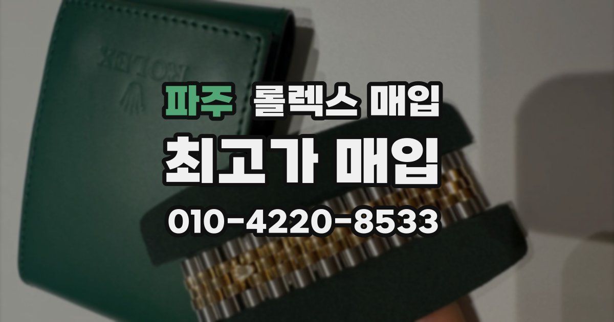 파주 롤렉스 매입