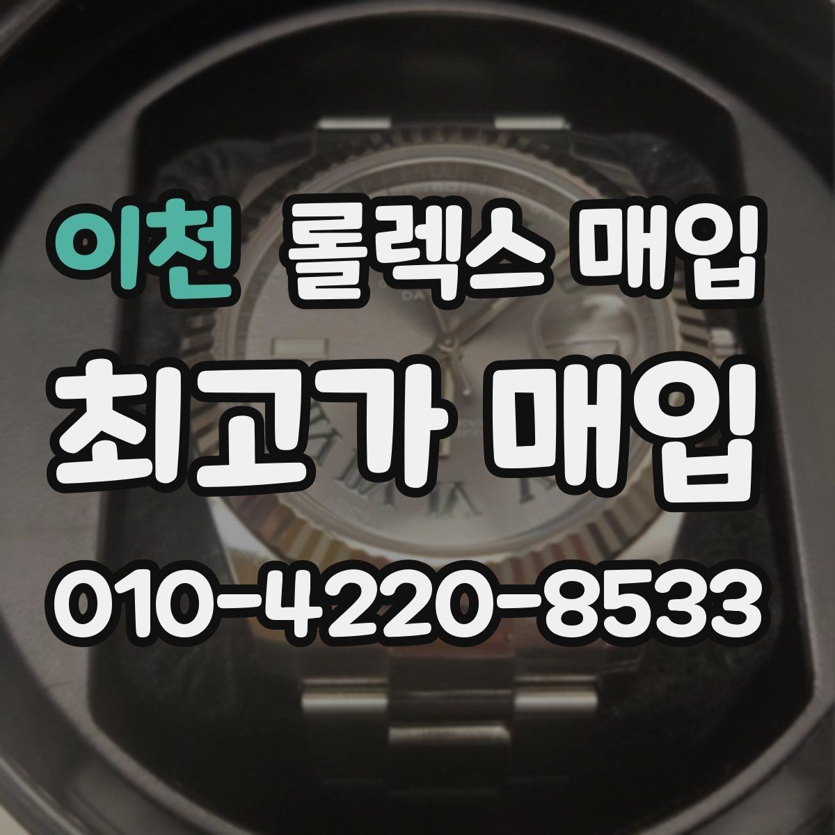 이천 롤렉스 매입 거래 전 소유 이력 확인이 필요한 이유