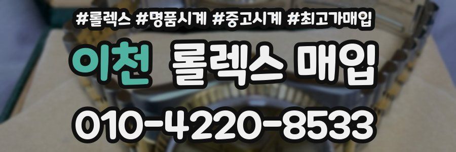 이천 롤렉스 매입