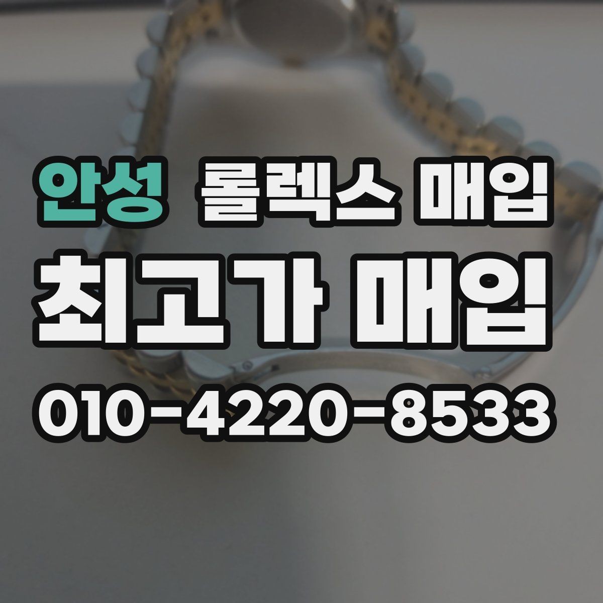 안성 롤렉스 매입 중고 구매 이력 제품도 문제없을까