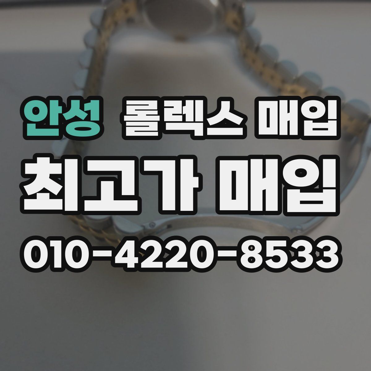 안성 롤렉스 매입