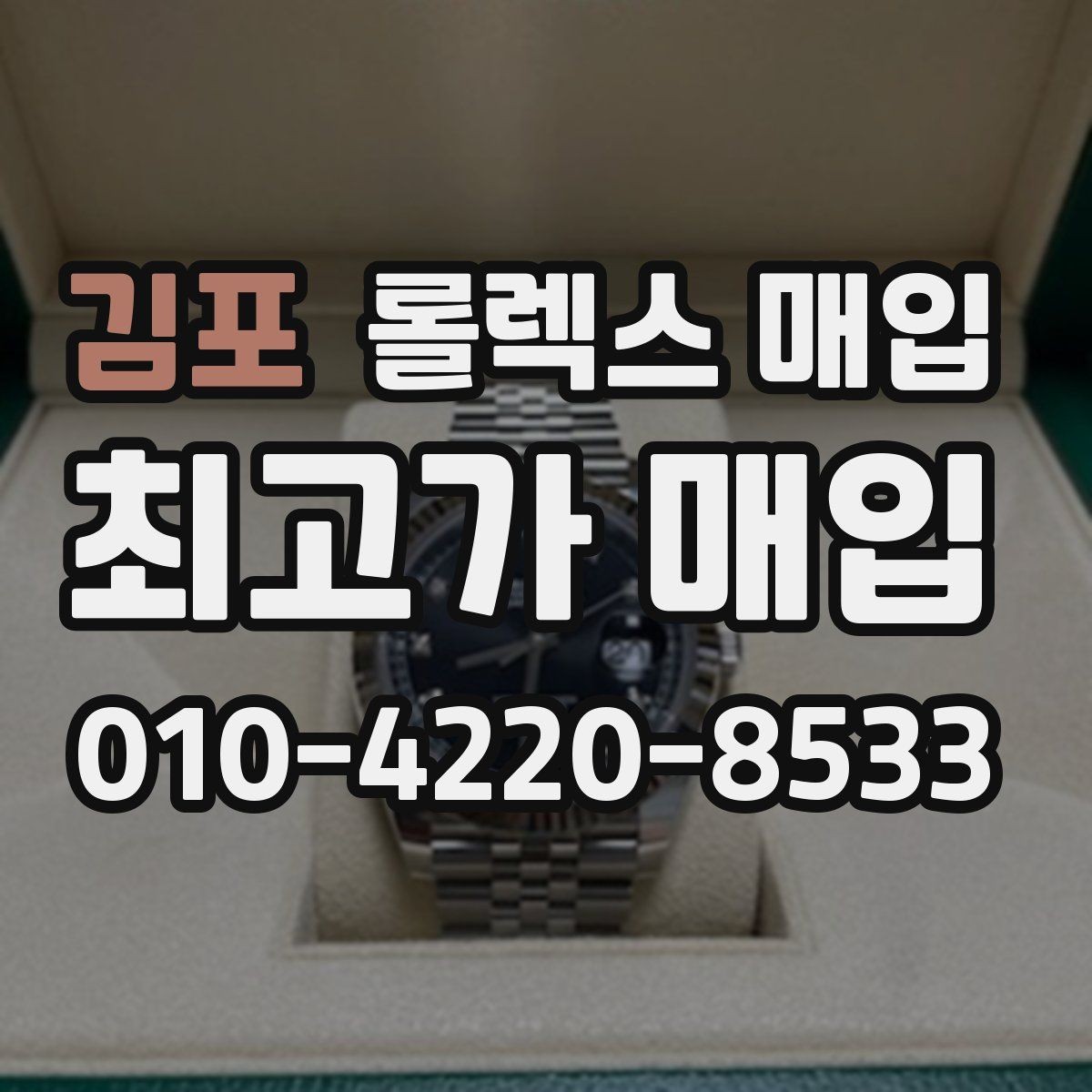 김포 롤렉스 매입 여러 곳 비교할 때 주의할 점