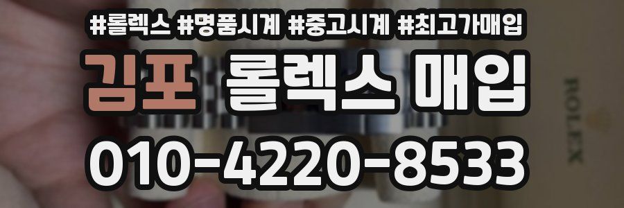 김포 롤렉스 매입
