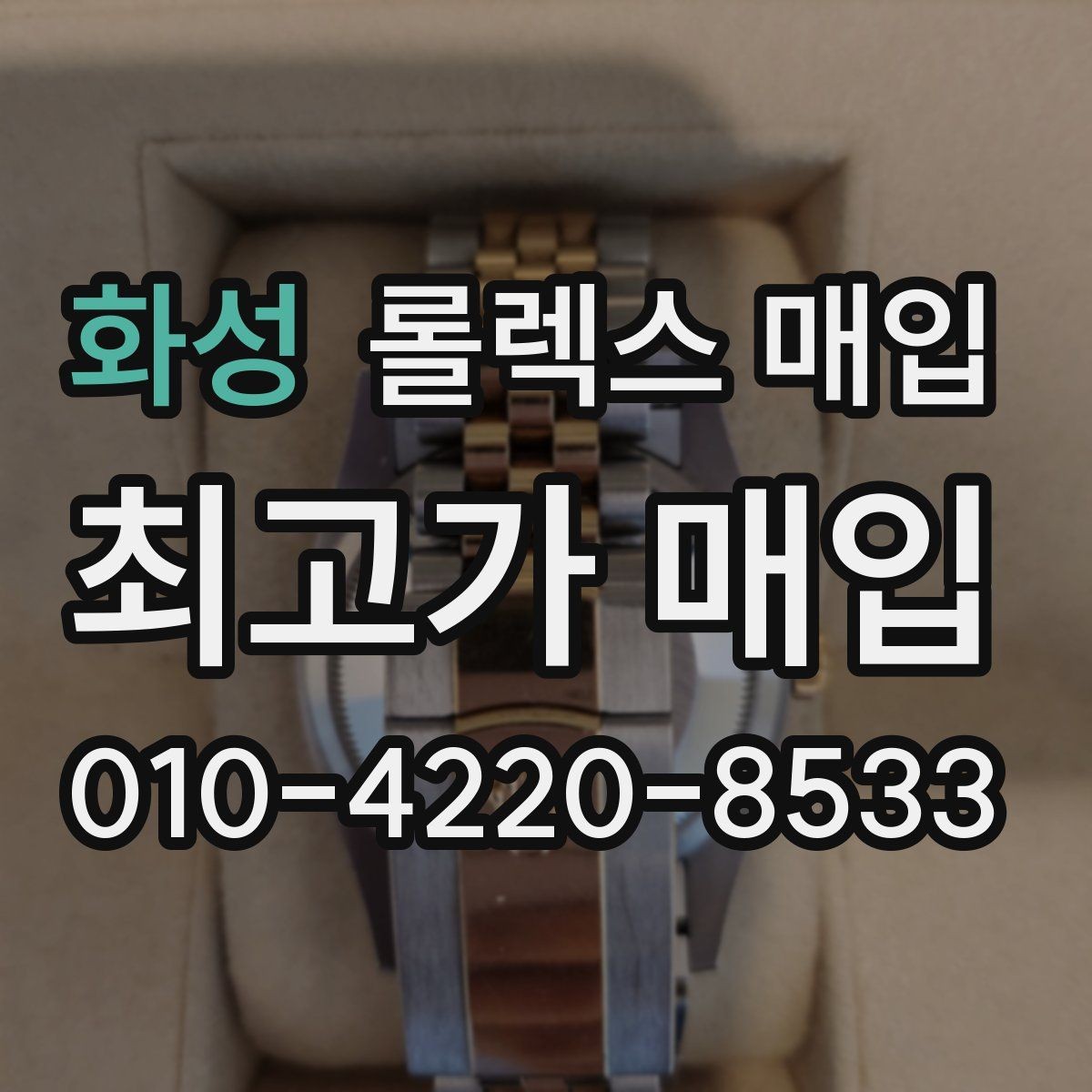 화성 롤렉스 매입 요트마스터 감정 시 체크할 요소