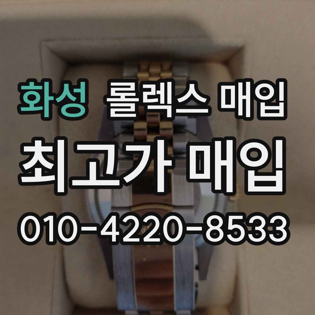 화성 롤렉스 매입
