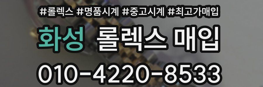 화성 롤렉스 매입