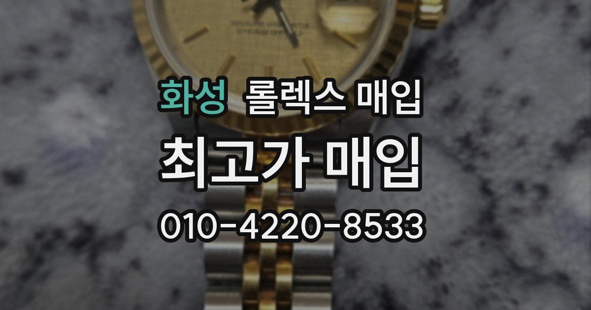 화성 롤렉스 매입