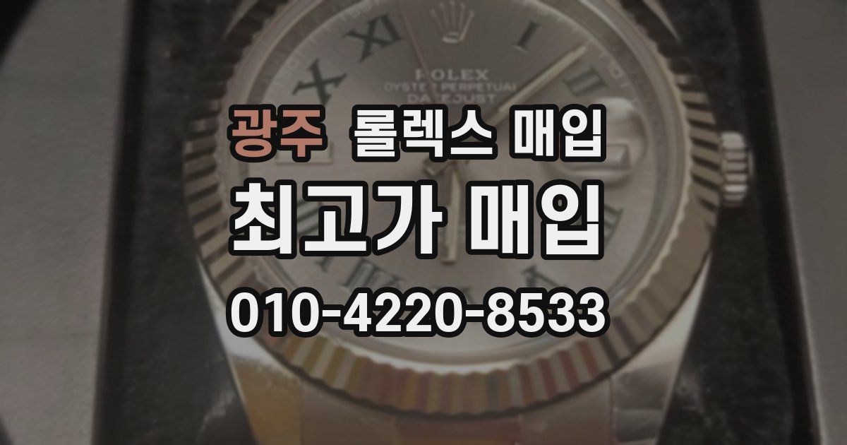 광주 롤렉스 매입