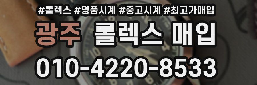 광주 롤렉스 매입