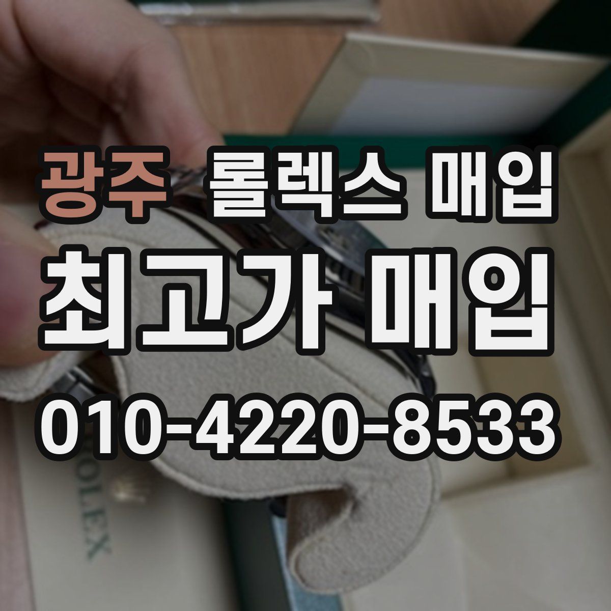 광주 롤렉스 매입